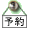 設備予約